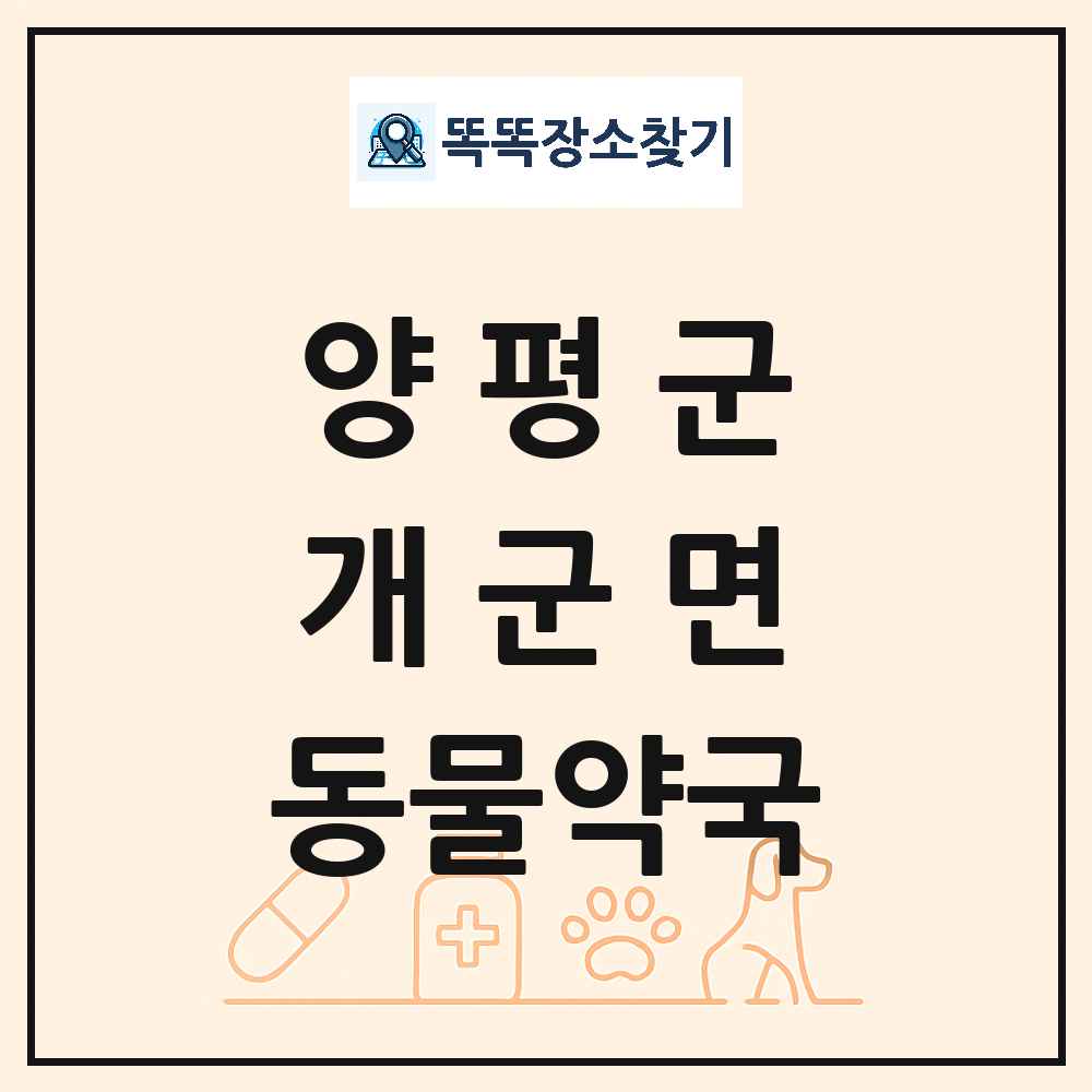 경기도 양평군 개군면 동물약국 목록 및 상세정보 썸네일