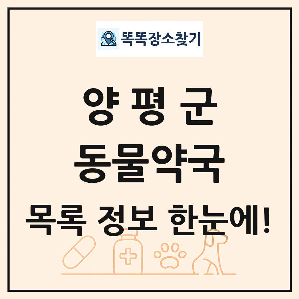 경기도 양평군 동물약국 목록 및 상세정보 썸네일