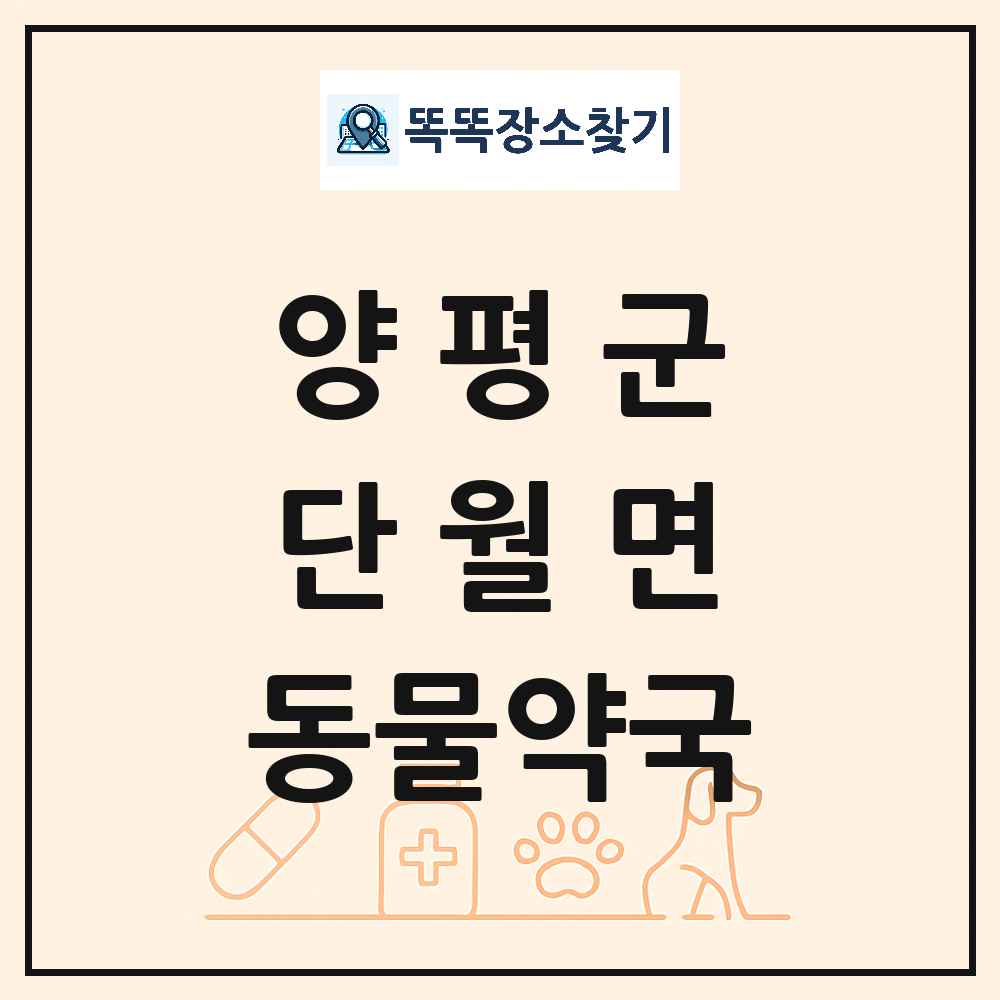 경기도 양평군 단월면 동물약국 목록 및 상세정보 썸네일