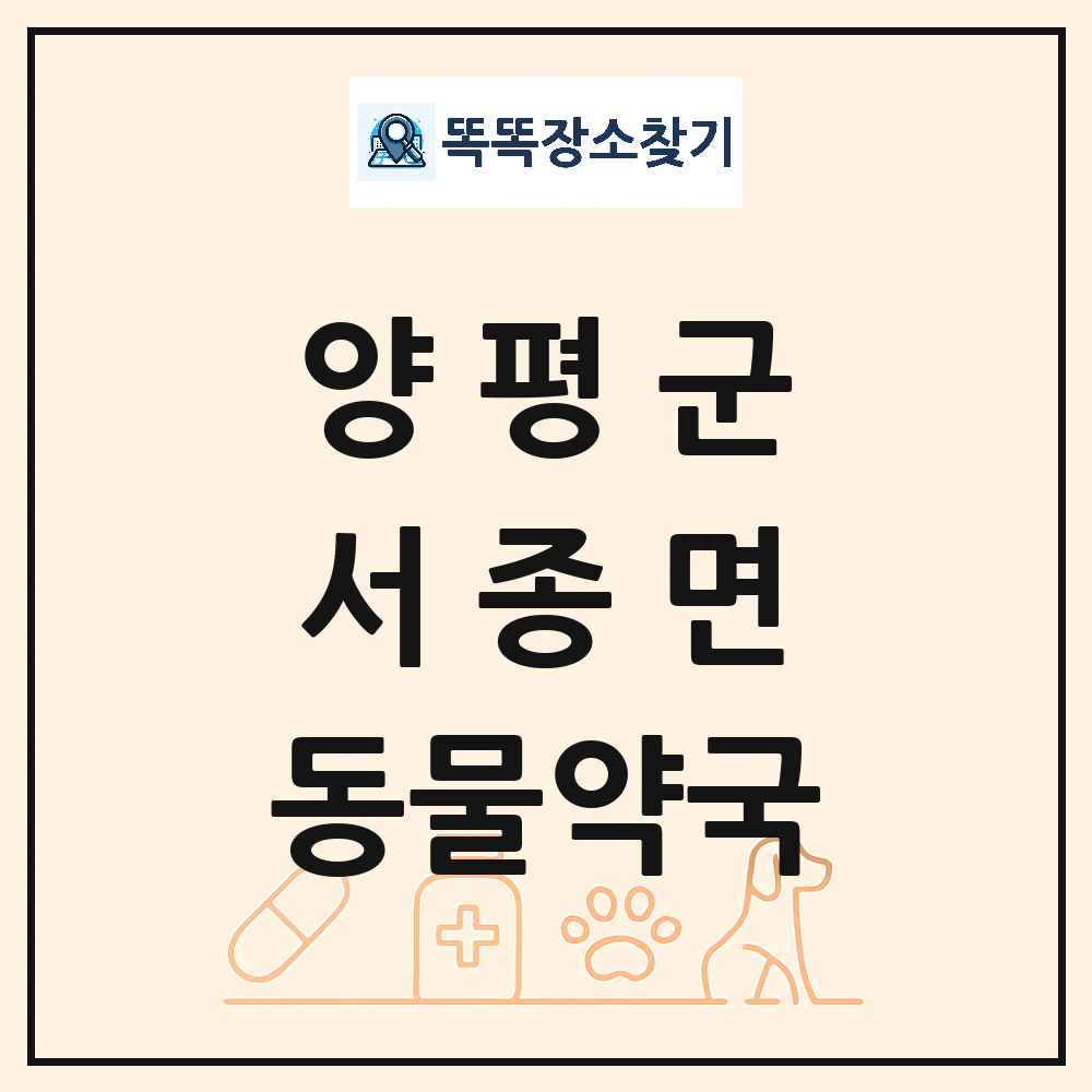 경기도 양평군 서종면 동물약국 목록 및 상세정보 썸네일