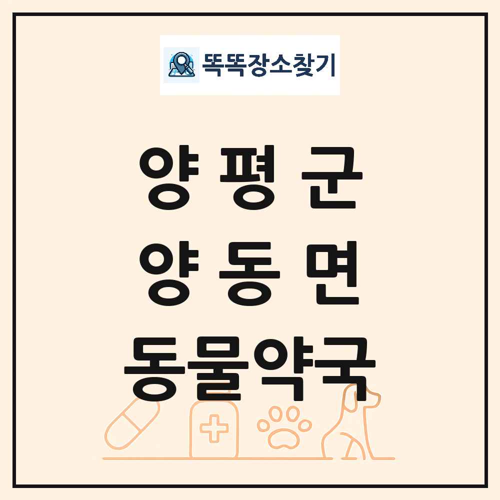 경기도 양평군 양동면 동물약국 목록 및 상세정보 썸네일