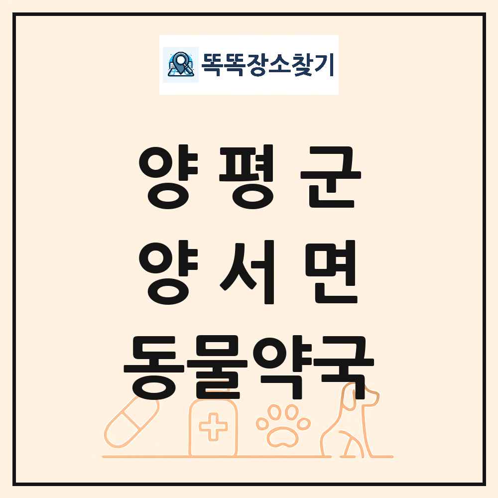 경기도 양평군 양서면 동물약국 목록 및 상세정보 썸네일