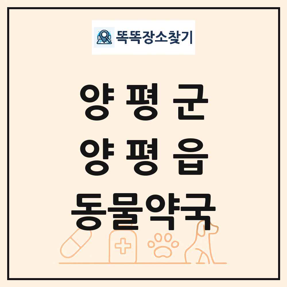 경기도 양평군 양평읍 동물약국 목록 및 상세정보 썸네일