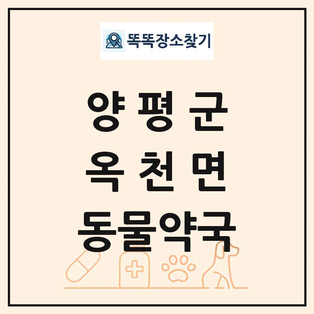 경기도 양평군 옥천면 동물약국 목록 및 상세정보 썸네일