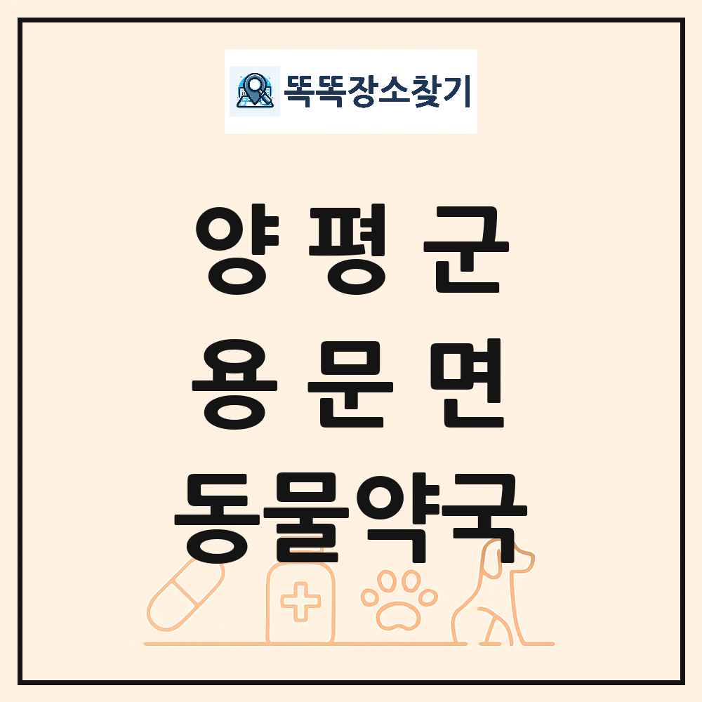 경기도 양평군 용문면 동물약국 목록 및 상세정보 썸네일