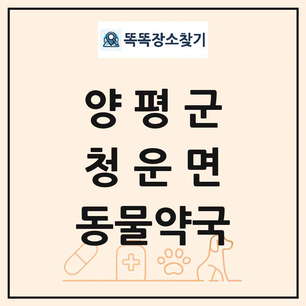 경기도 양평군 청운면 동물약국 목록 및 상세정보 썸네일