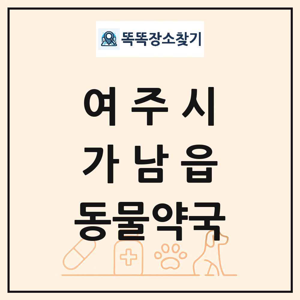 경기도 여주시 가남읍 동물약국 목록 및 상세정보 썸네일