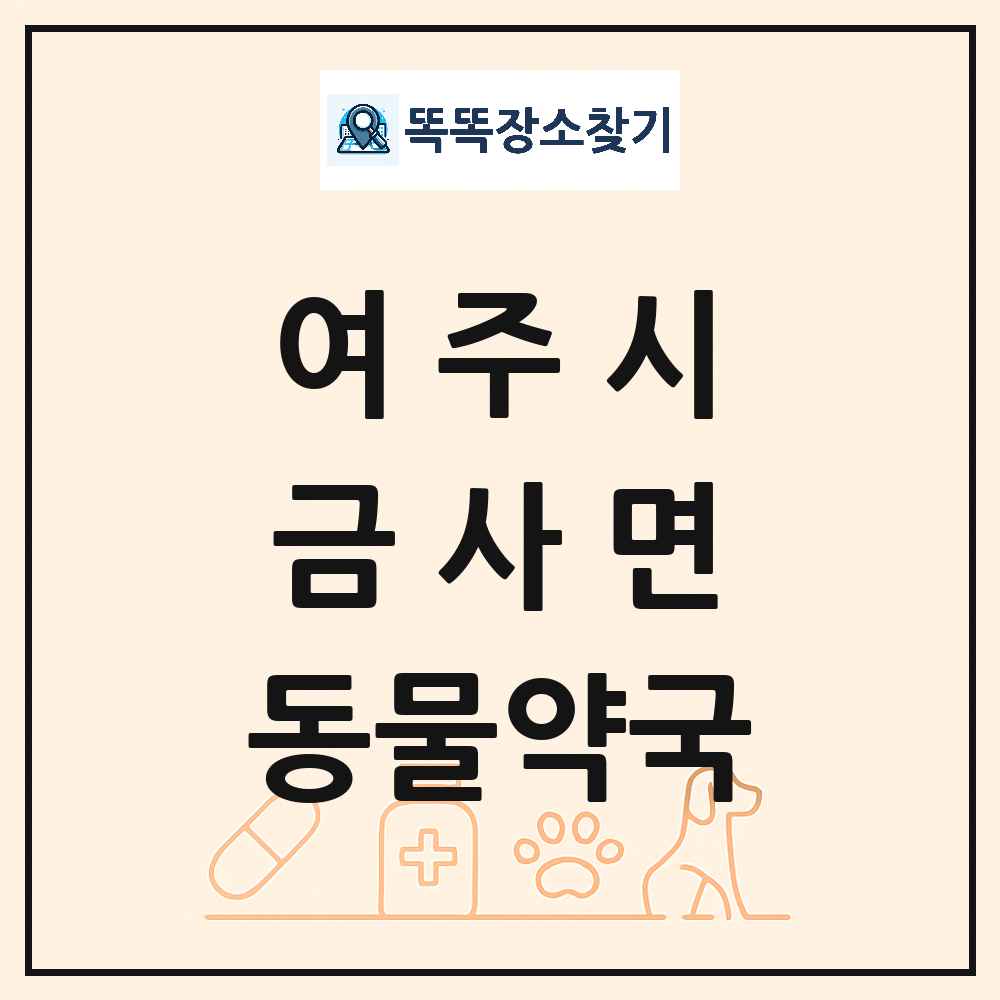 경기도 여주시 금사면 동물약국 목록 및 상세정보 썸네일