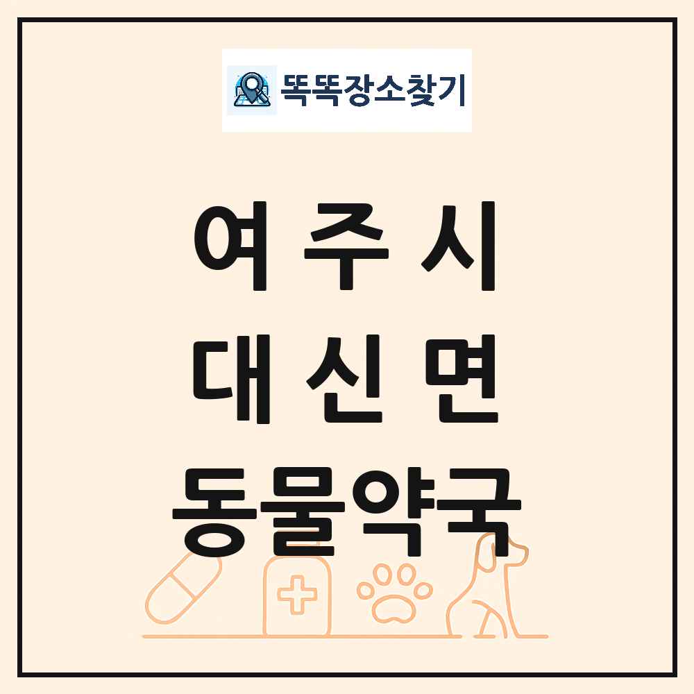 경기도 여주시 대신면 동물약국 목록 및 상세정보 썸네일