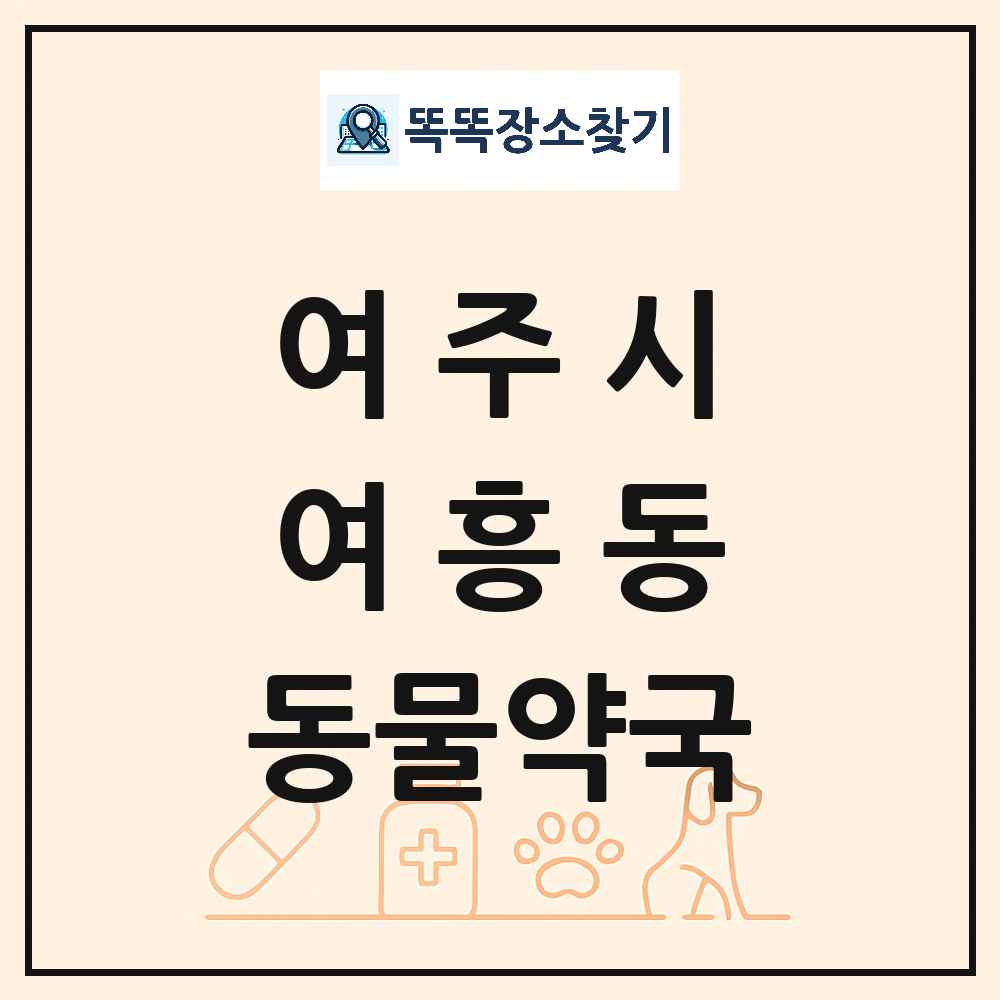 경기도 여주시 여흥동 동물약국 목록 및 상세정보 썸네일