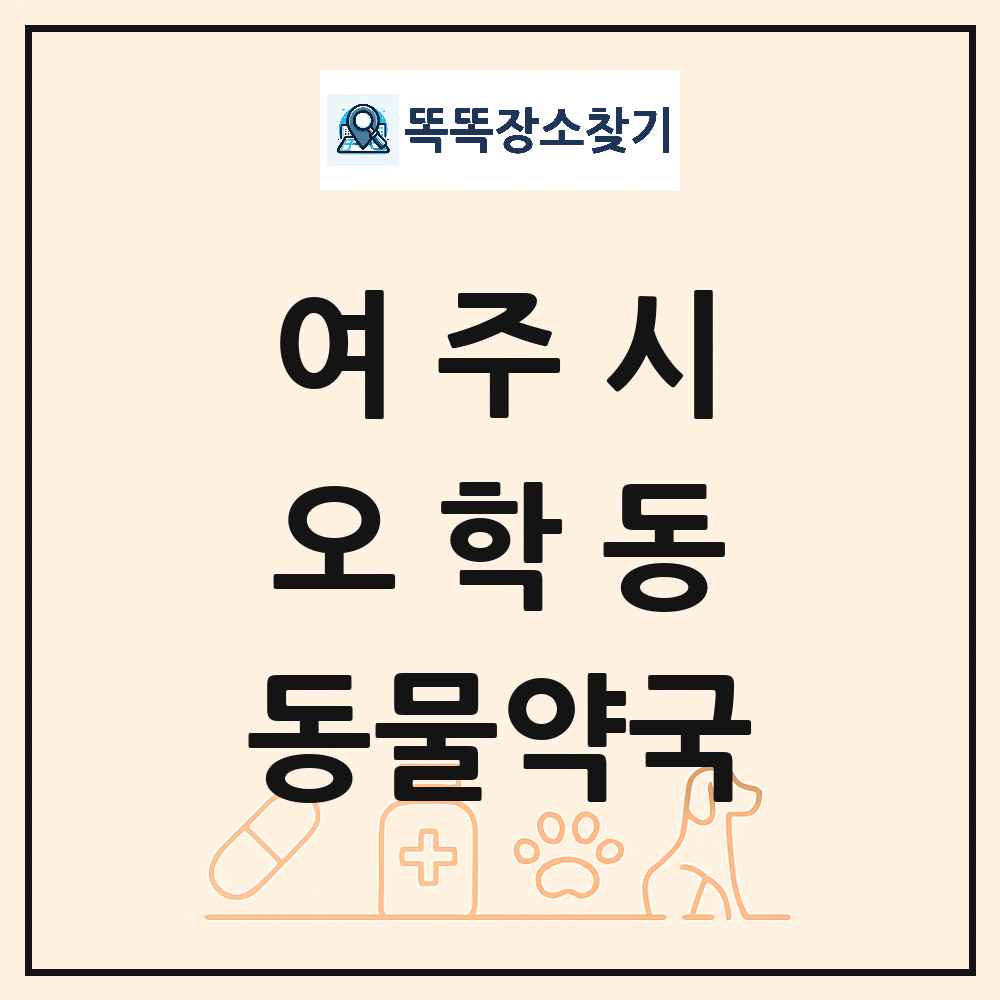 경기도 여주시 오학동 동물약국 목록 및 상세정보 썸네일