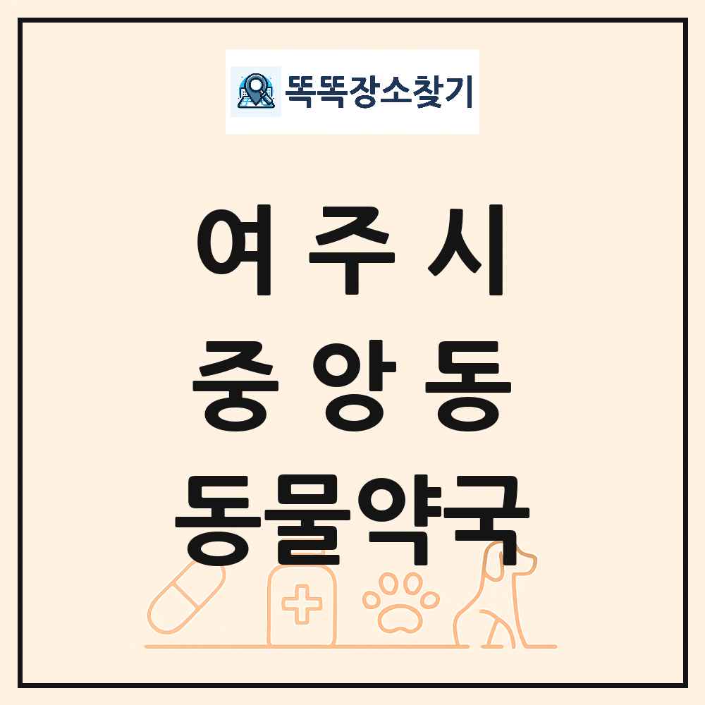 경기도 여주시 중앙동 동물약국 목록 및 상세정보 썸네일
