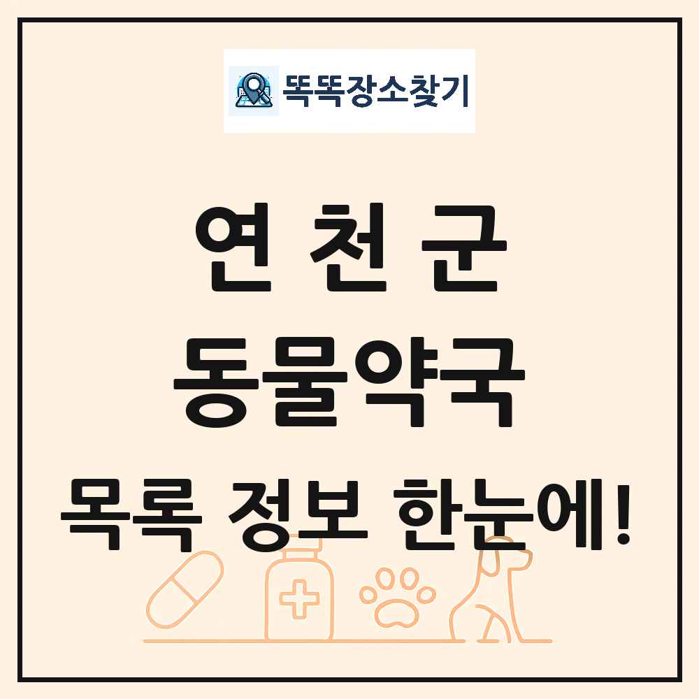 경기도 연천군 동물약국 목록 및 상세정보 썸네일