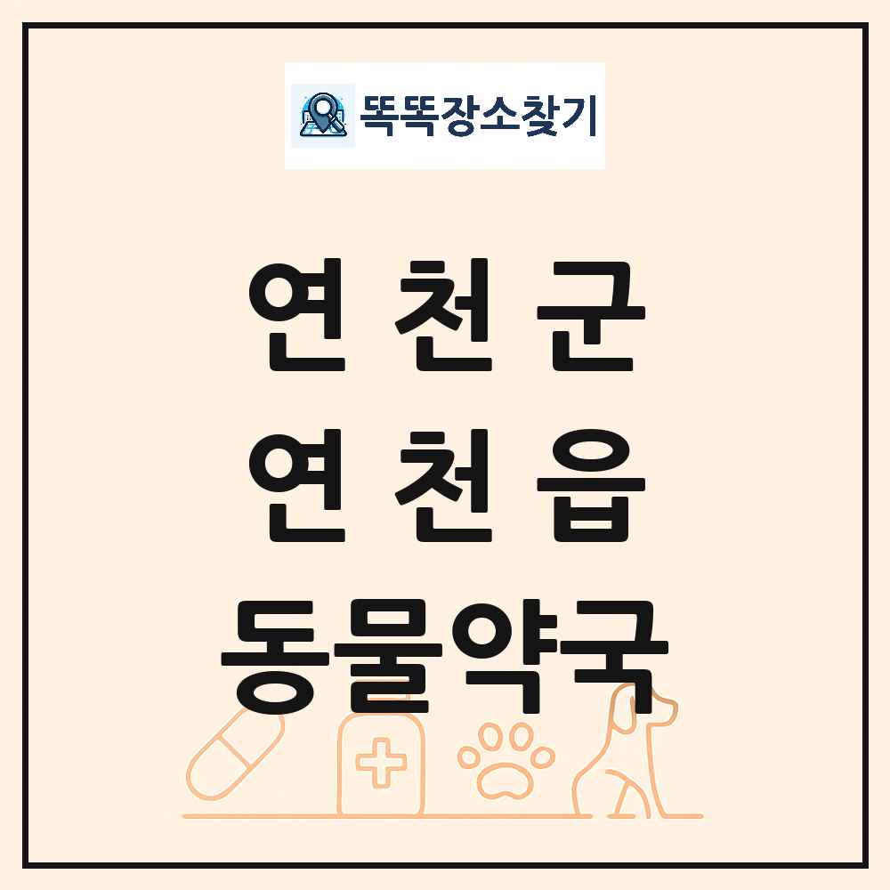 경기도 연천군 연천읍 동물약국 목록 및 상세정보 썸네일