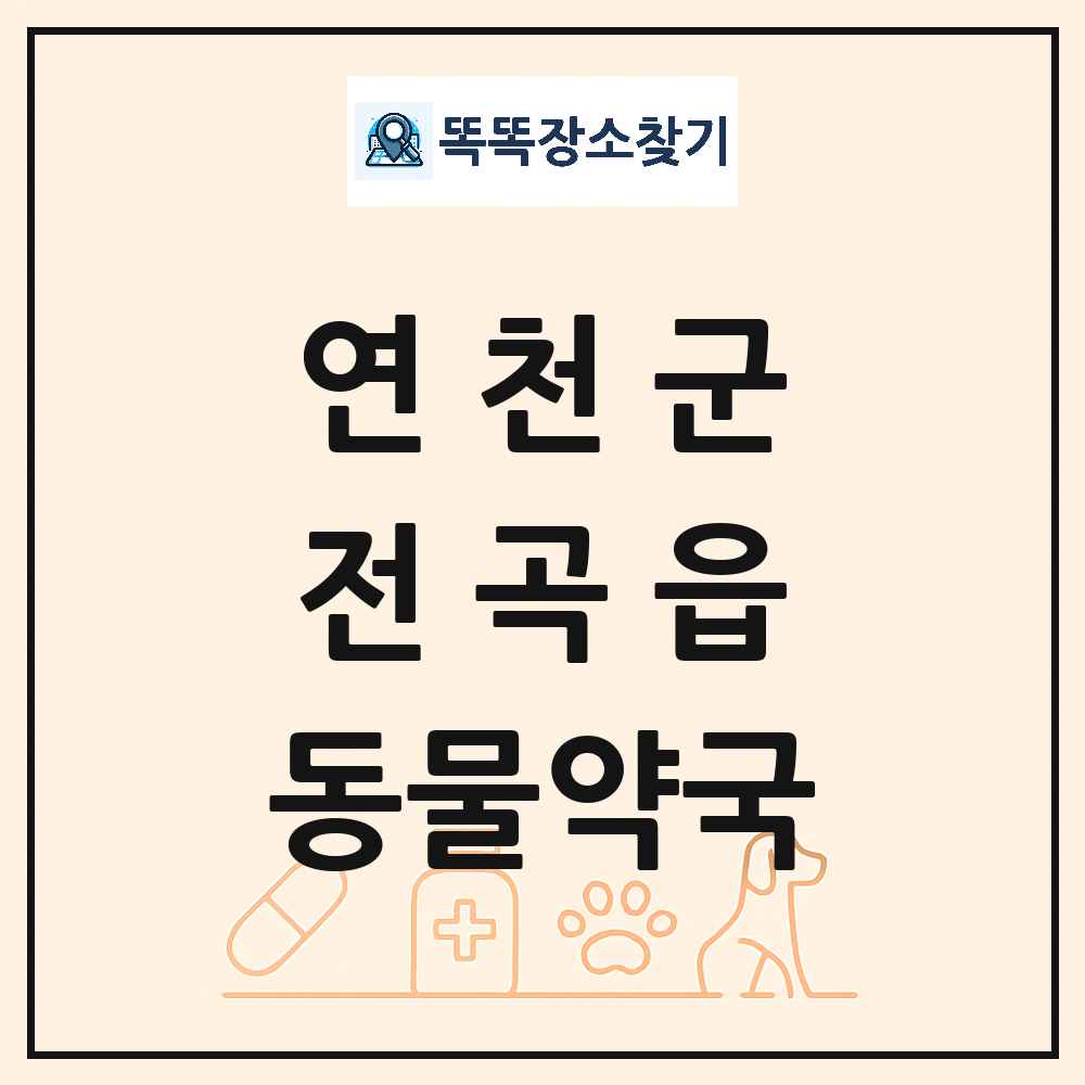 경기도 연천군 전곡읍 동물약국 목록 및 상세정보 썸네일