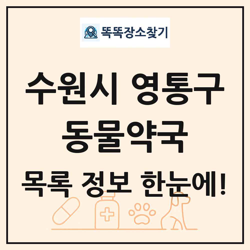 경기도 수원시 영통구 동물약국 목록 및 상세정보 썸네일