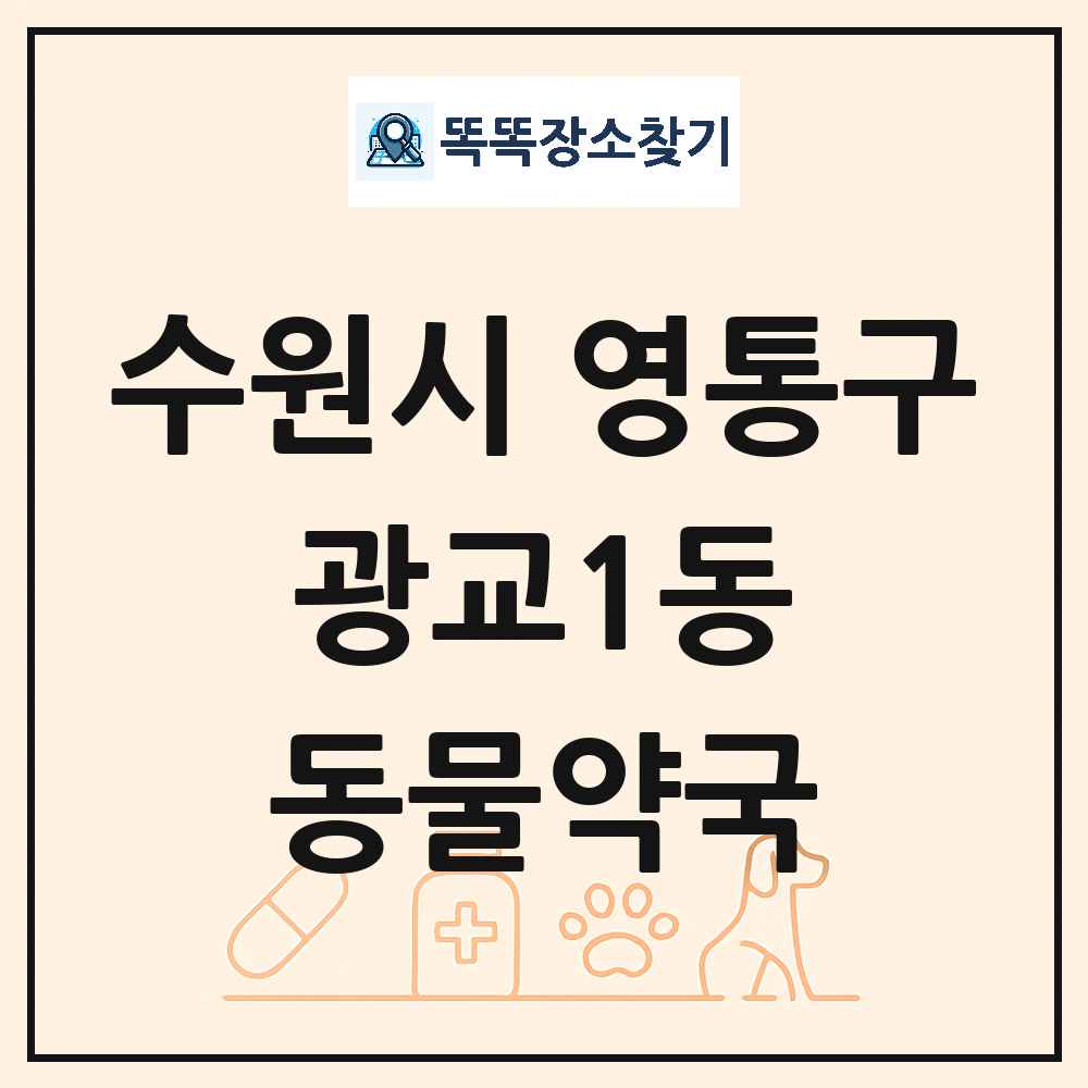 경기도 수원시 영통구 광교1동 동물약국 목록 및 상세정보 썸네일