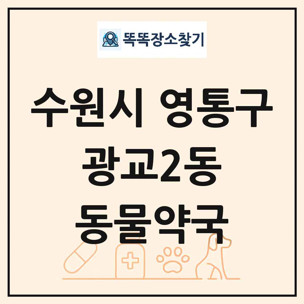 경기도 수원시 영통구 광교2동 동물약국 목록 및 상세정보 썸네일