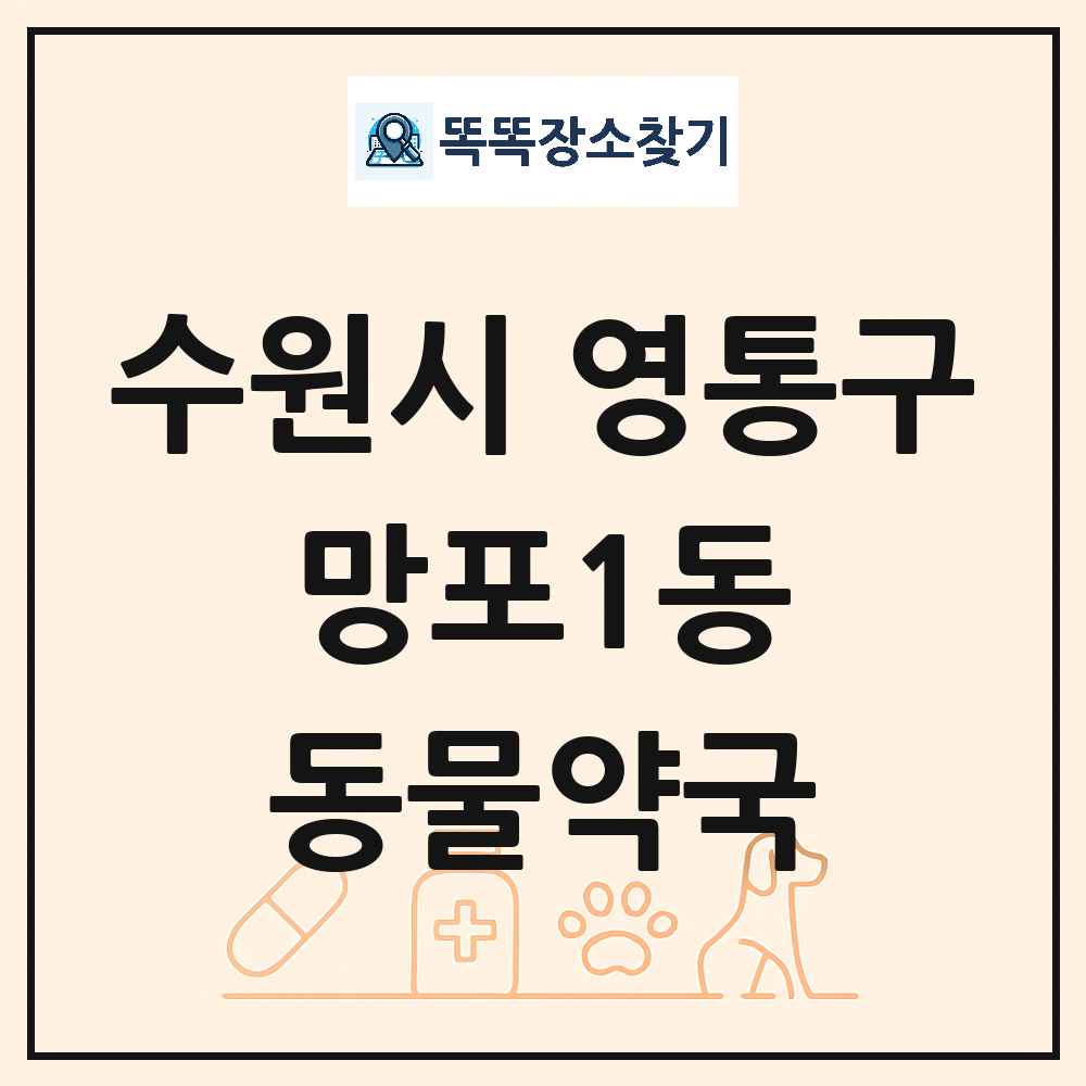 경기도 수원시 영통구 망포1동 동물약국 목록 및 상세정보 썸네일