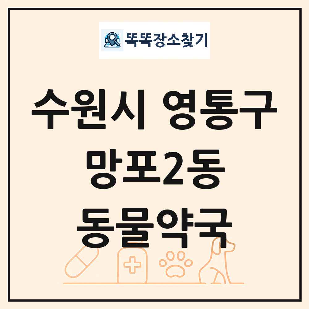 경기도 수원시 영통구 망포2동 동물약국 목록 및 상세정보 썸네일