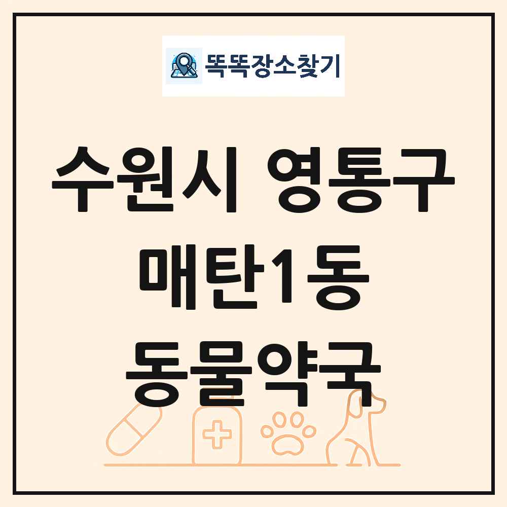 경기도 수원시 영통구 매탄1동 동물약국 목록 및 상세정보 썸네일