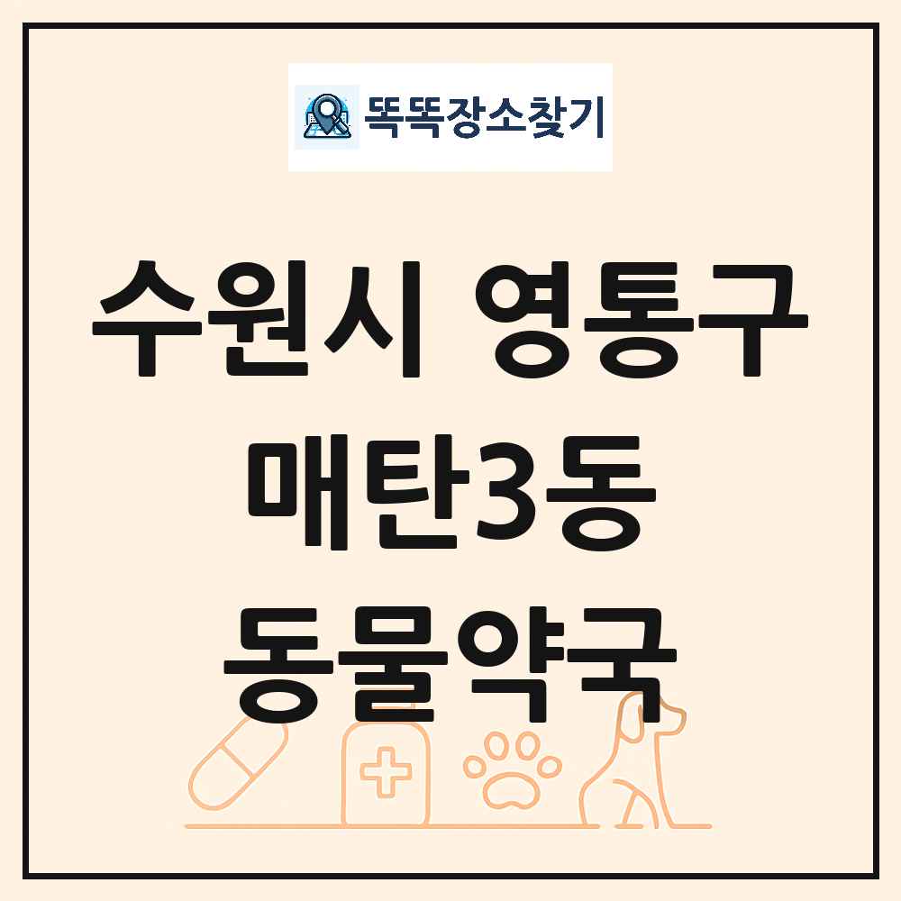 경기도 수원시 영통구 매탄3동 동물약국 목록 및 상세정보 썸네일
