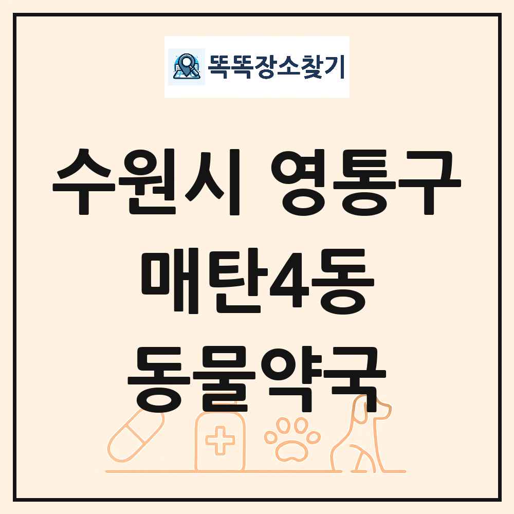 경기도 수원시 영통구 매탄4동 동물약국 목록 및 상세정보 썸네일