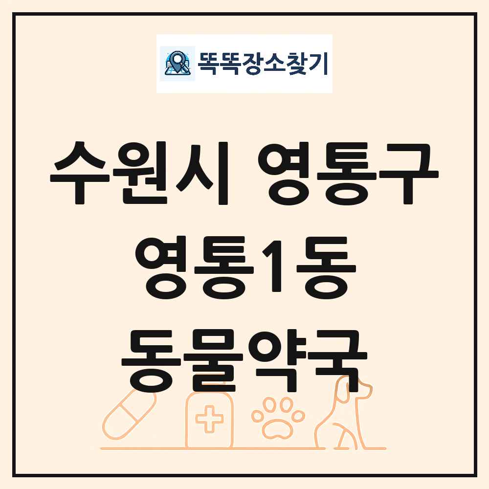 경기도 수원시 영통구 영통1동 동물약국 목록 및 상세정보 썸네일
