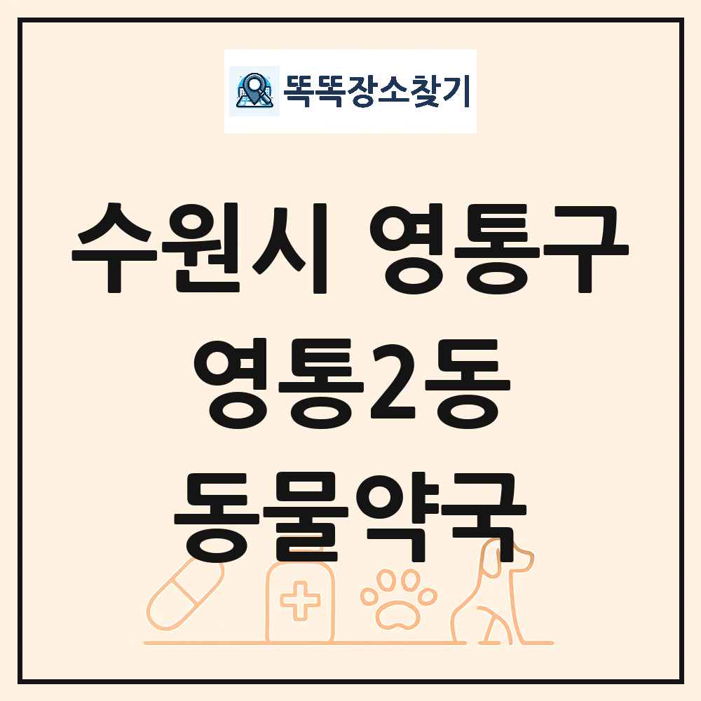 경기도 수원시 영통구 영통2동 동물약국 목록 및 상세정보 썸네일