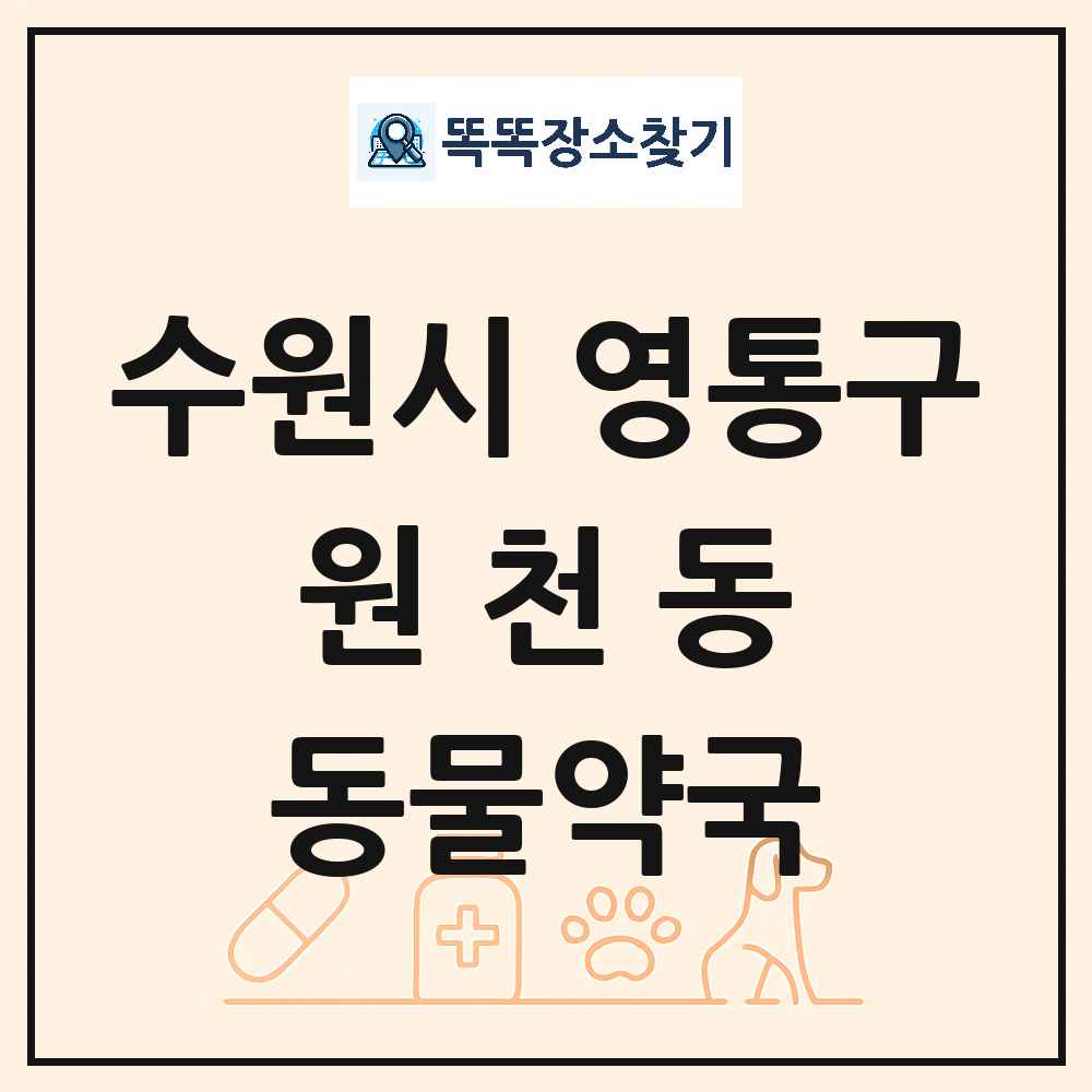 경기도 수원시 영통구 원천동 동물약국 목록 및 상세정보 썸네일