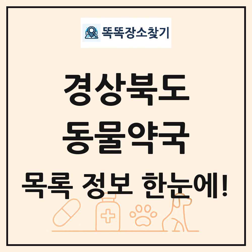 경상북도 동물약국 목록 및 상세정보 썸네일