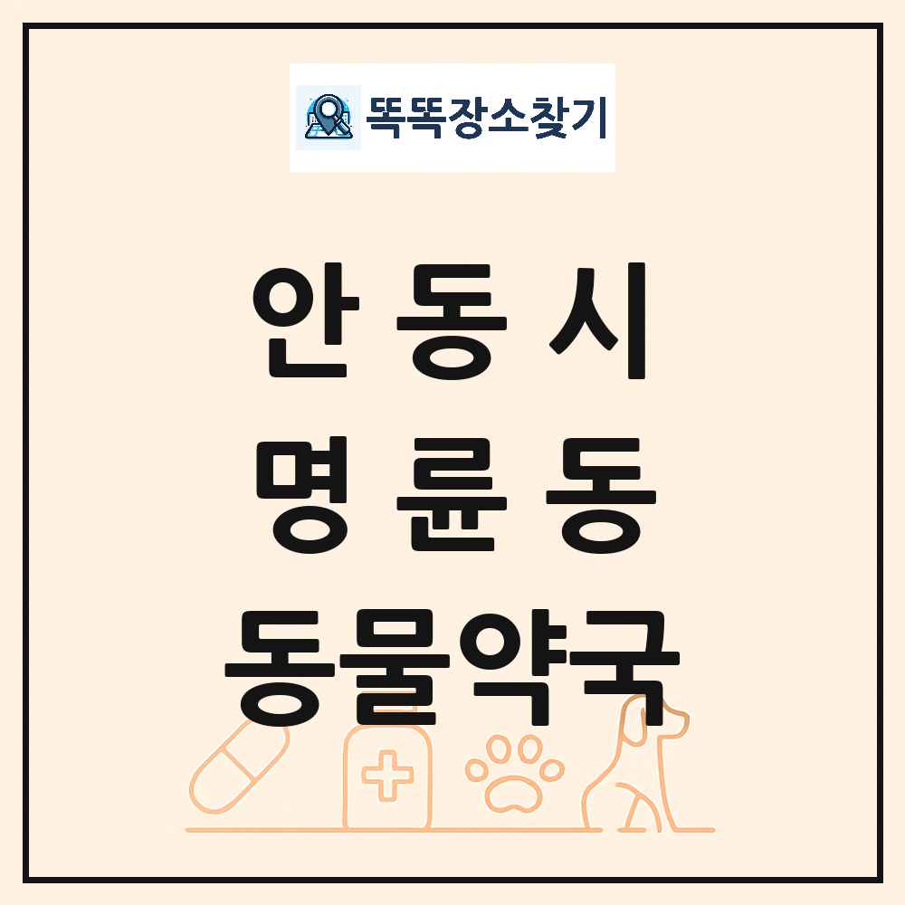 경상북도 안동시 명륜동 동물약국 목록 및 상세정보 썸네일