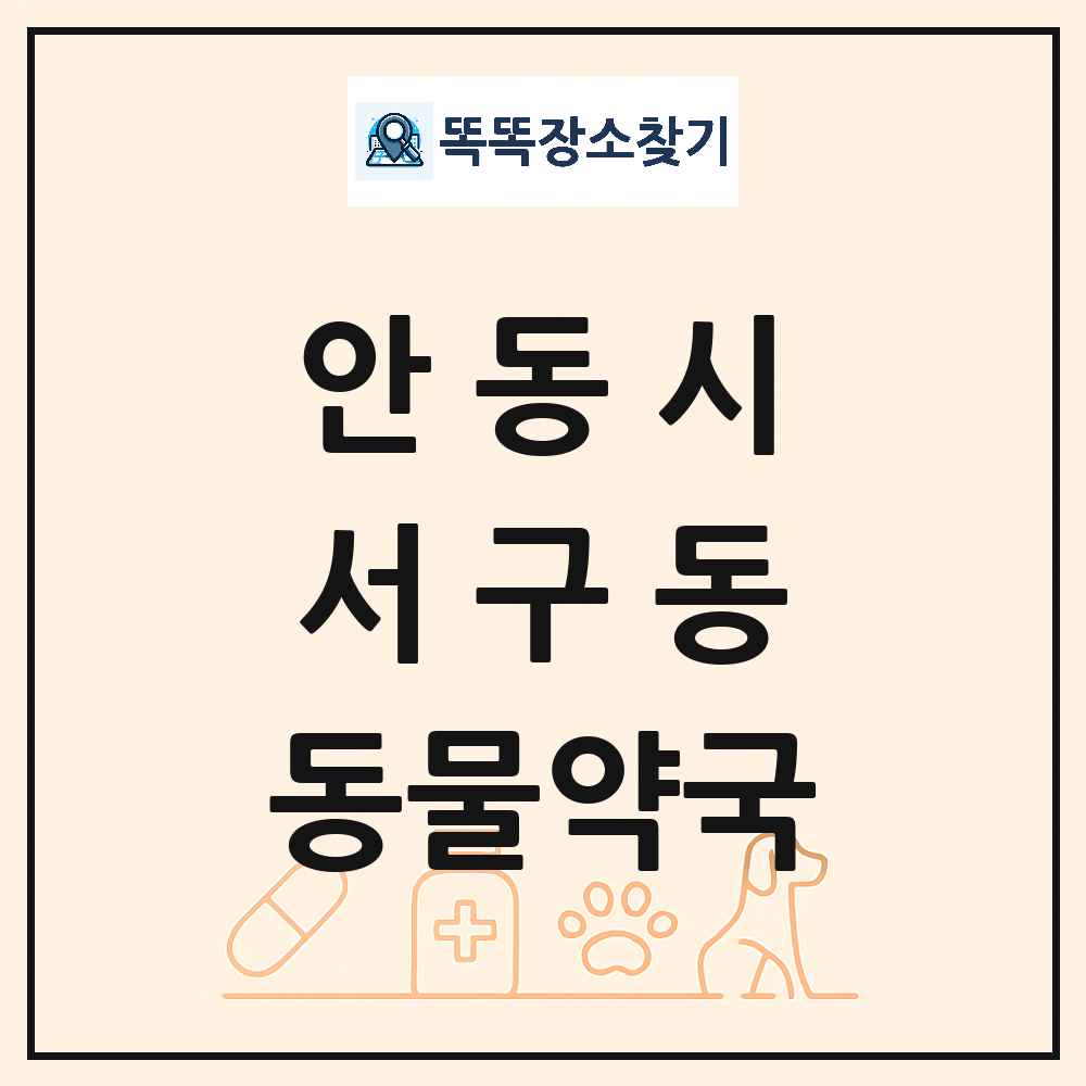 경상북도 안동시 서구동 동물약국 목록 및 상세정보 썸네일
