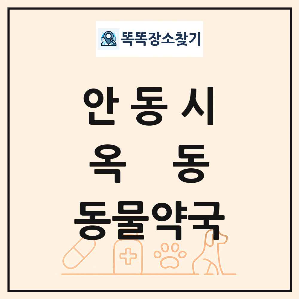 경상북도 안동시 옥동 동물약국 목록 및 상세정보 썸네일