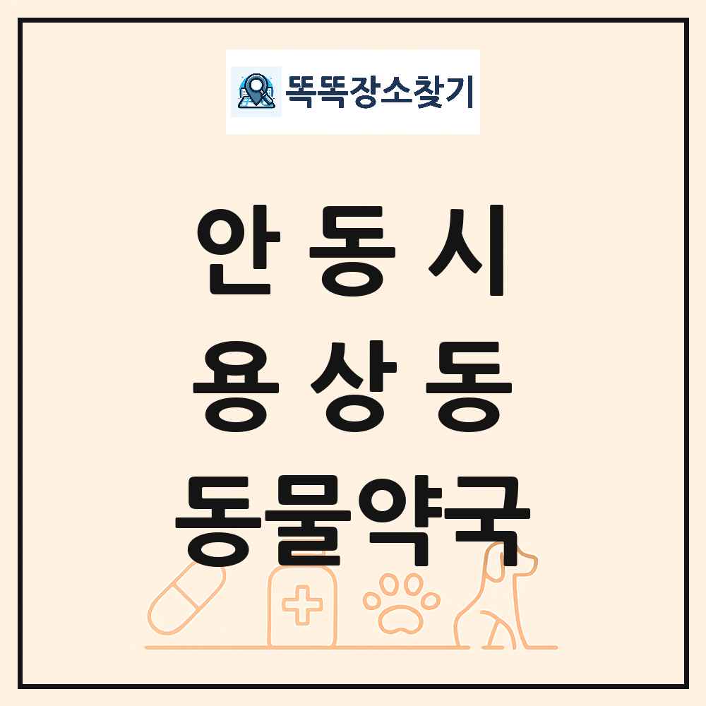 경상북도 안동시 용상동 동물약국 목록 및 상세정보 썸네일