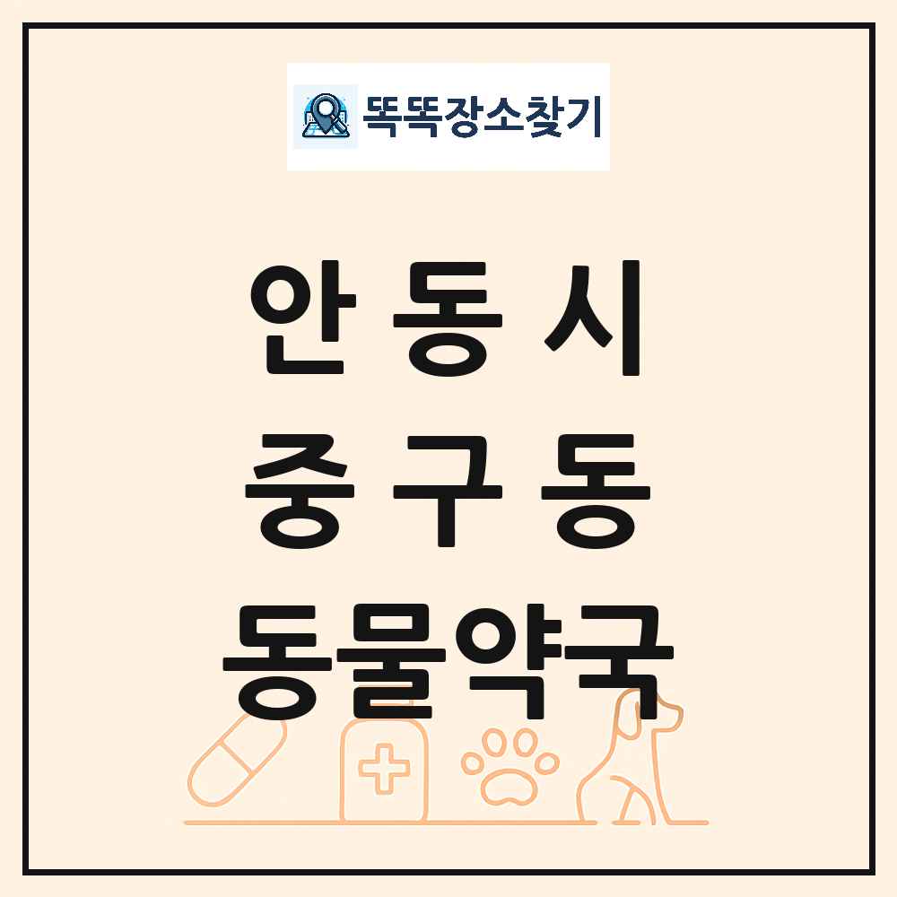 경상북도 안동시 중구동 동물약국 목록 및 상세정보 썸네일