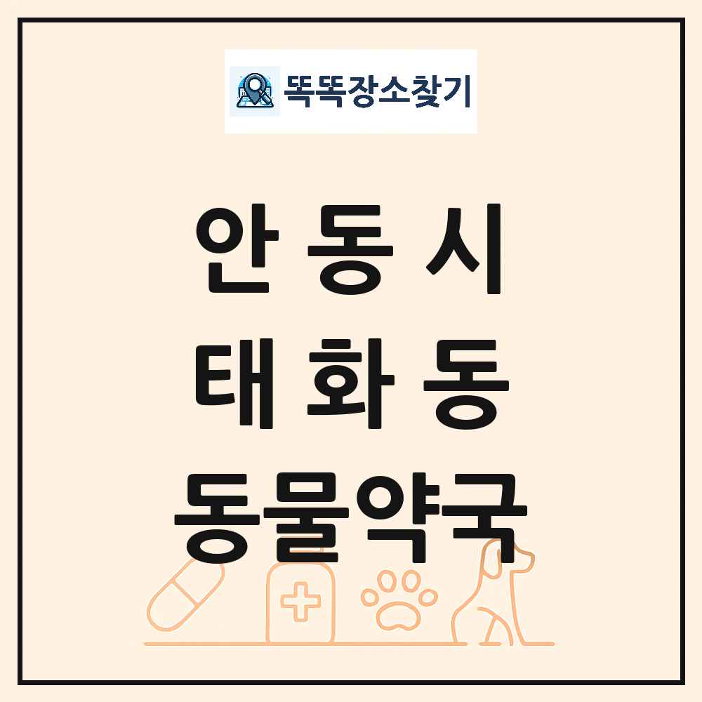 경상북도 안동시 태화동 동물약국 목록 및 상세정보 썸네일