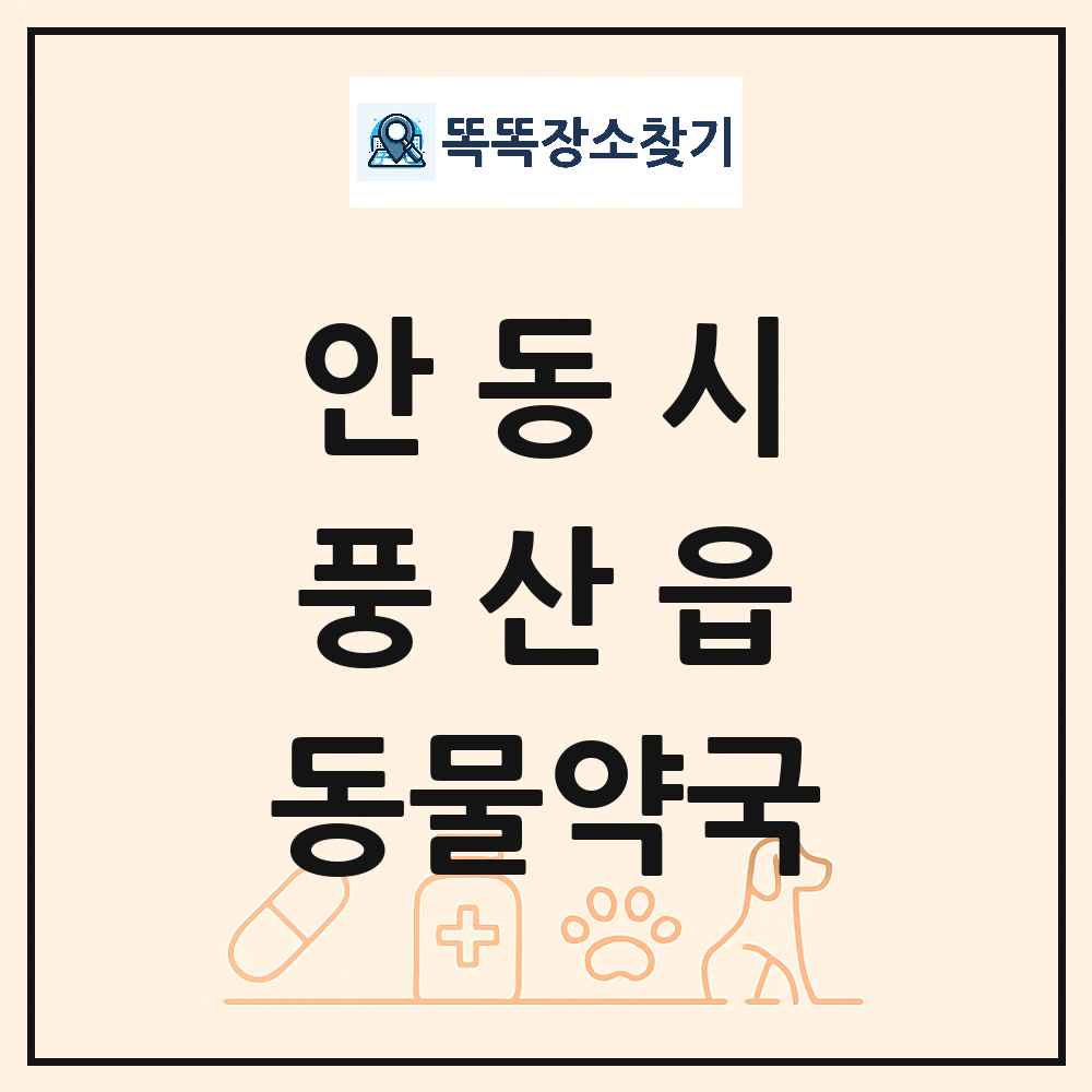 경상북도 안동시 풍산읍 동물약국 목록 및 상세정보 썸네일