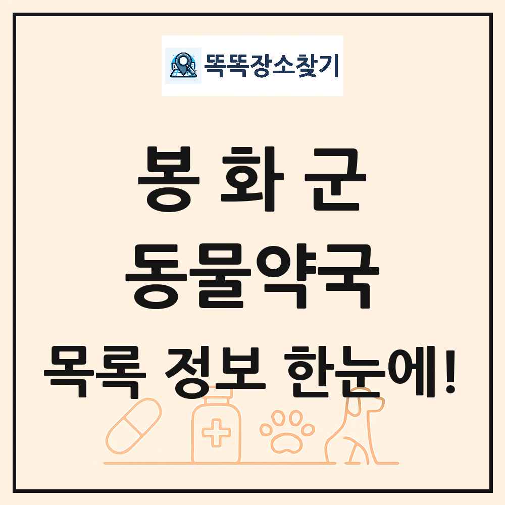경상북도 봉화군 동물약국 목록 및 상세정보 썸네일