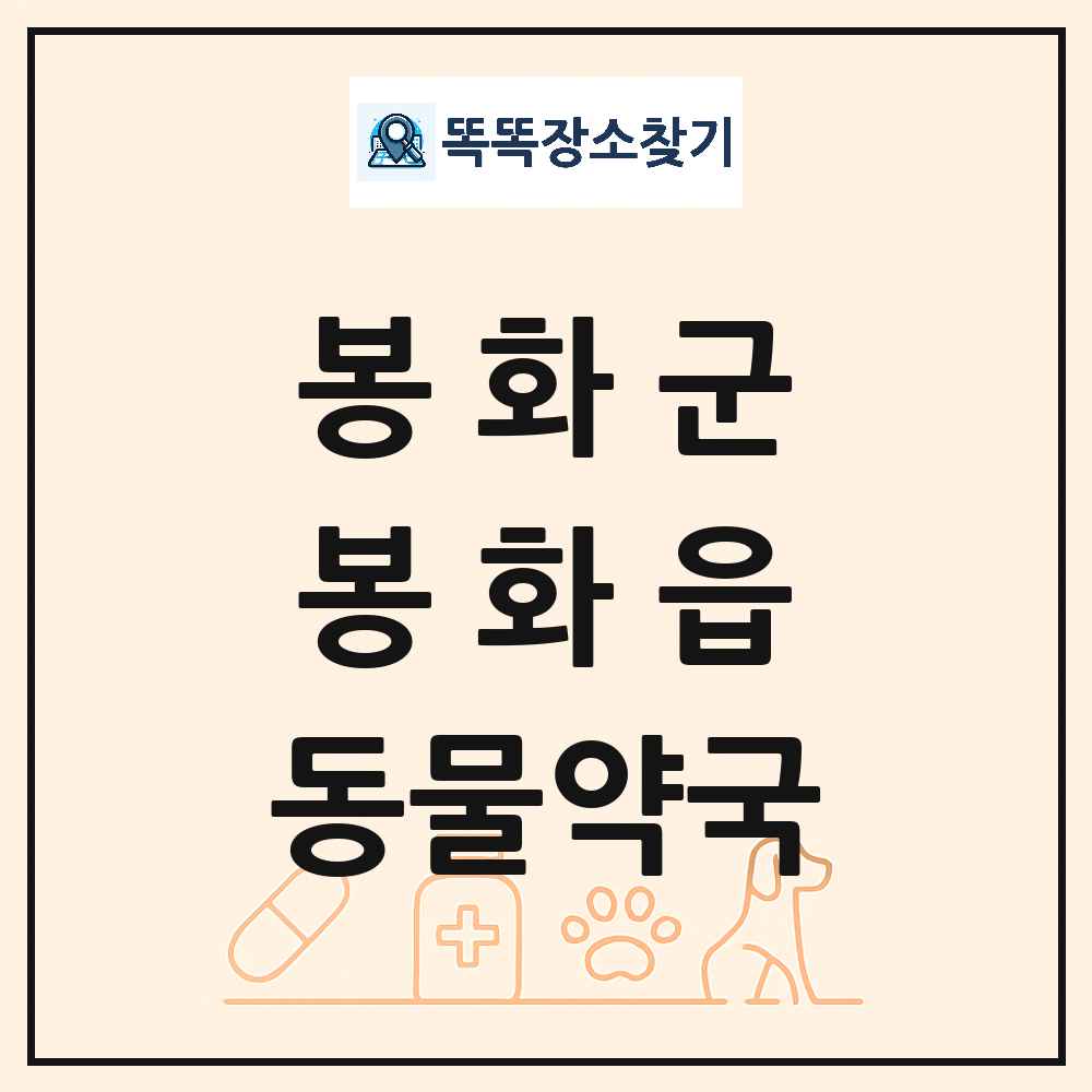 경상북도 봉화군 봉화읍 동물약국 목록 및 상세정보 썸네일