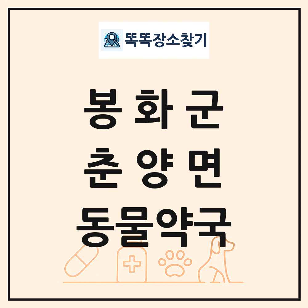 경상북도 봉화군 춘양면 동물약국 목록 및 상세정보 썸네일