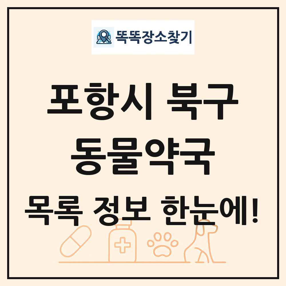 경상북도 포항시 북구 동물약국 목록 및 상세정보 썸네일