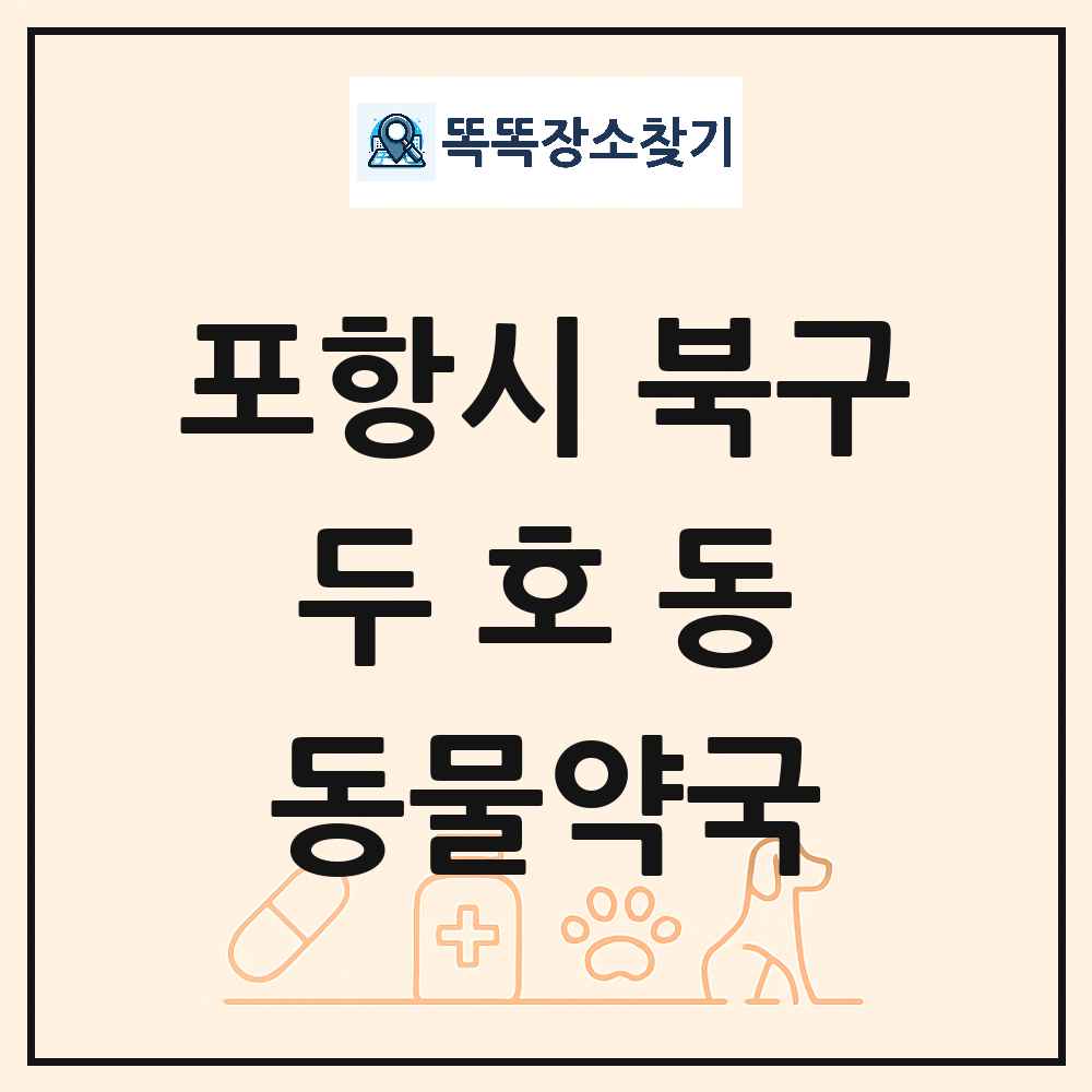경상북도 포항시 북구 두호동 동물약국 목록 및 상세정보 썸네일