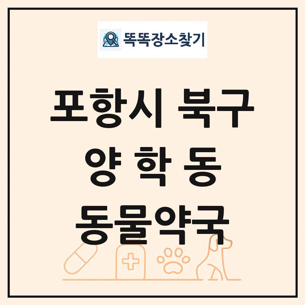 경상북도 포항시 북구 양학동 동물약국 목록 및 상세정보 썸네일