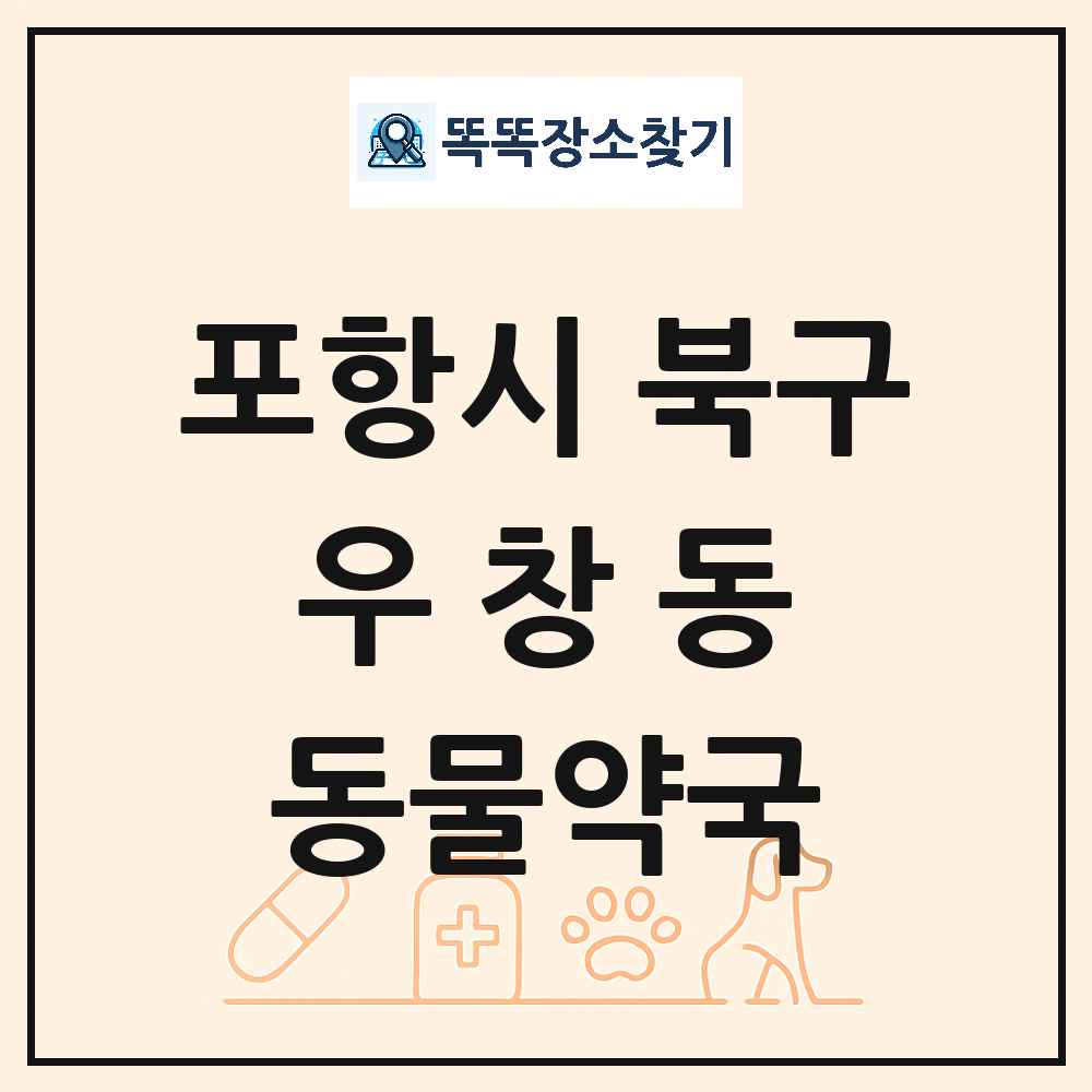 경상북도 포항시 북구 우창동 동물약국 목록 및 상세정보 썸네일