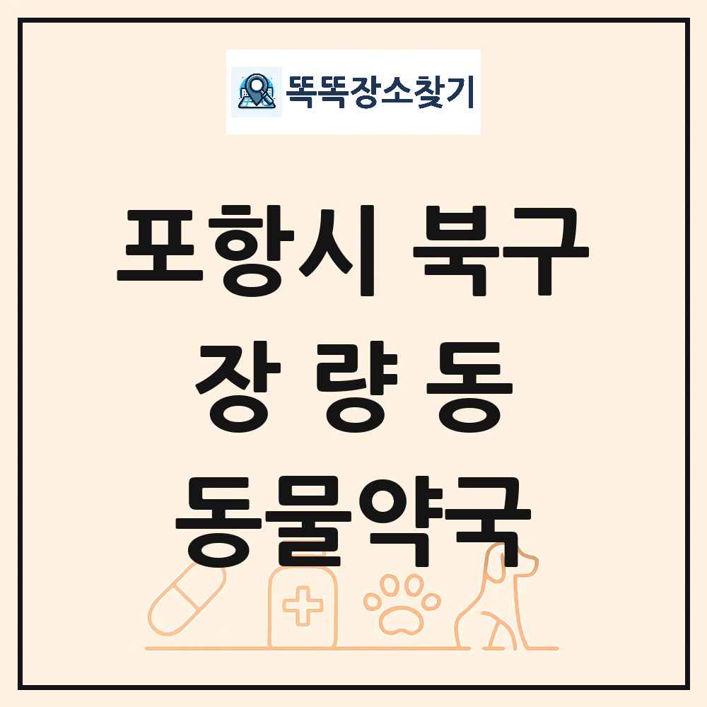 경상북도 포항시 북구 장량동 동물약국 목록 및 상세정보 썸네일