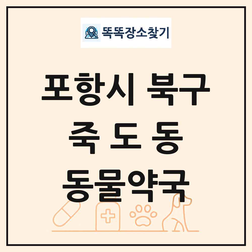 경상북도 포항시 북구 죽도동 동물약국 목록 및 상세정보 썸네일