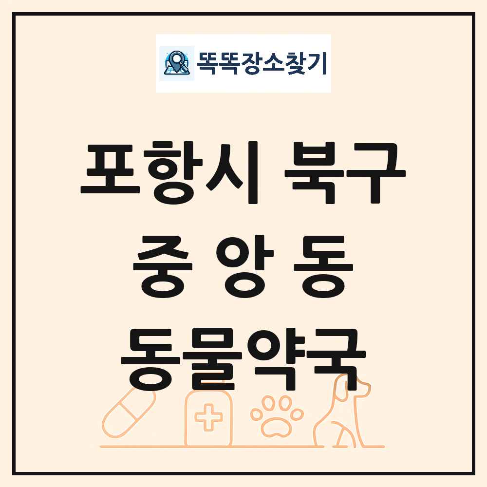 경상북도 포항시 북구 중앙동 동물약국 목록 및 상세정보 썸네일
