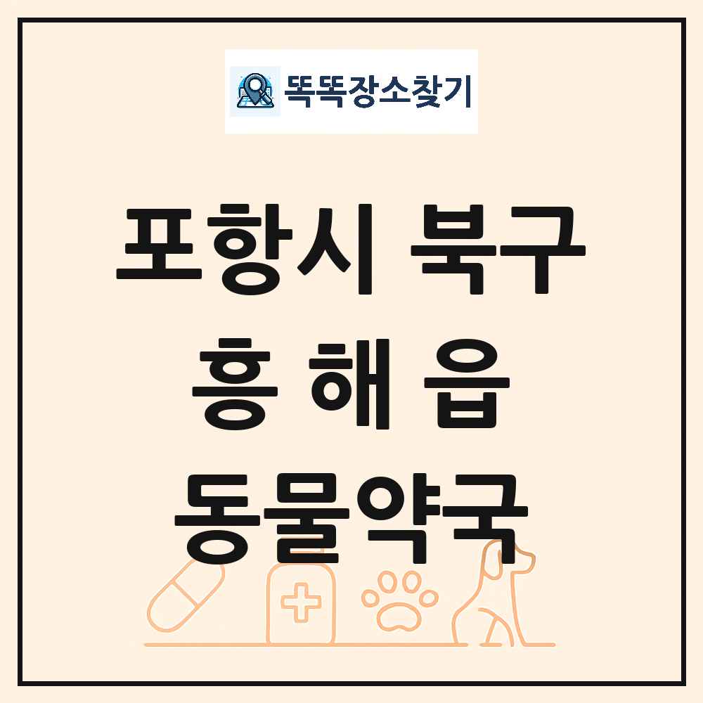 경상북도 포항시 북구 흥해읍 동물약국 목록 및 상세정보 썸네일