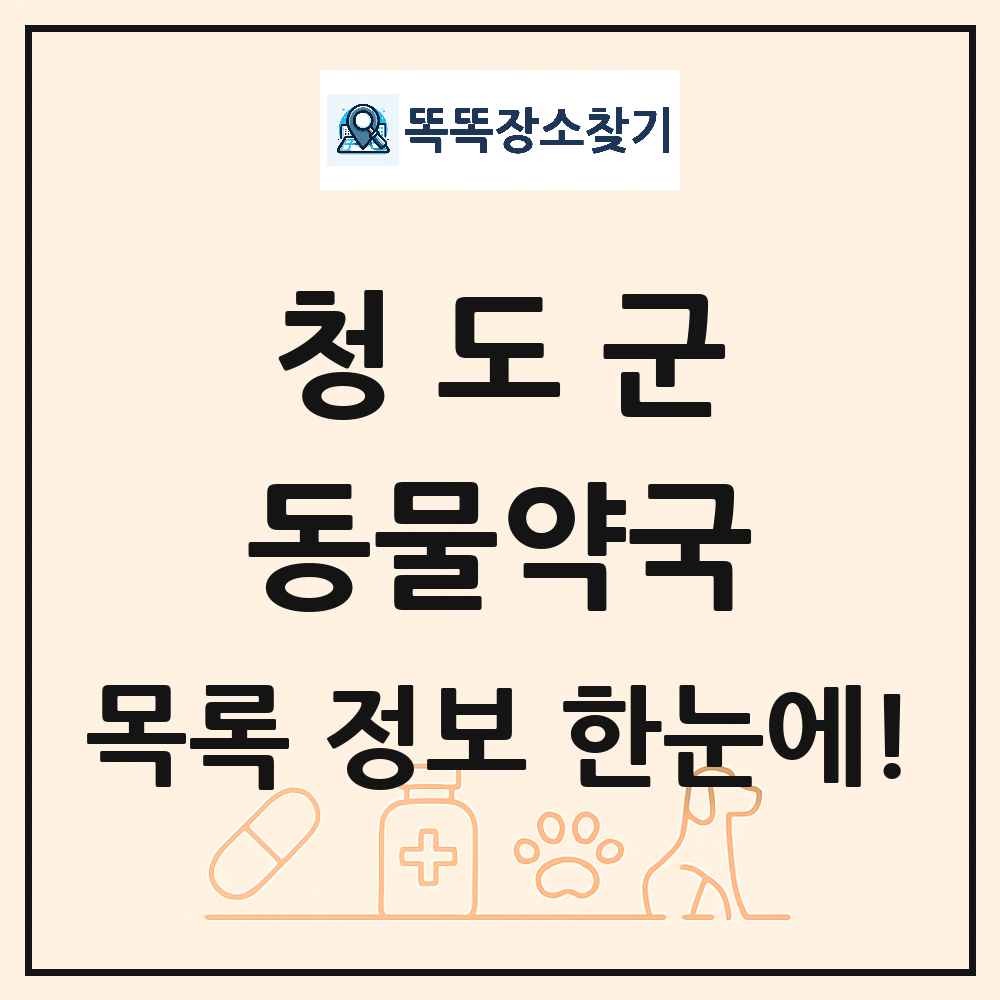 경상북도 청도군 동물약국 목록 및 상세정보 썸네일